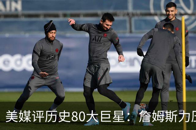 美媒评历史80大巨星：詹姆斯力压乔丹登顶，杜兰特库里无缘前十