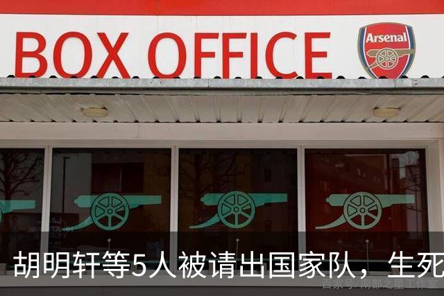 胡明轩等5人被请出国家队，生死大考，郭士强不给任何人留情面