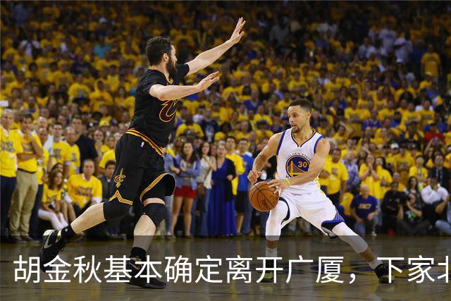 胡金秋基本确定离开广厦，下家北京上海二选一，上海男篮报价最高