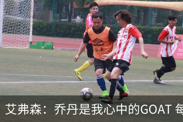 艾弗森：乔丹是我心中的GOAT 每个人心中的GOAT不同 这没有对错