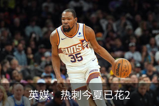 英媒：热刺今夏已花2.37亿镑 凯恩和罗梅罗是该感到讽刺还是释怀?