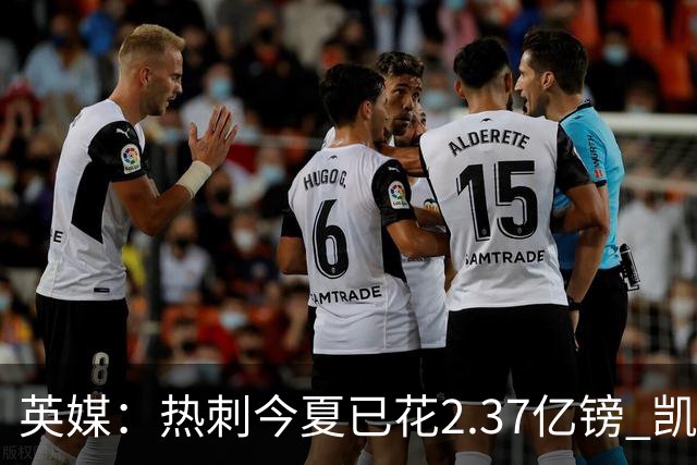 英媒：热刺今夏已花2.37亿镑 凯恩和罗梅罗是该感到讽刺还是释怀?