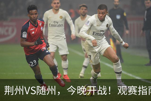 荆州VS随州，今晚开战！观赛指南请收藏