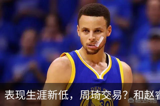 表现生涯新低，周琦交易？和赵睿互动，谁注意他表态，去向曝光