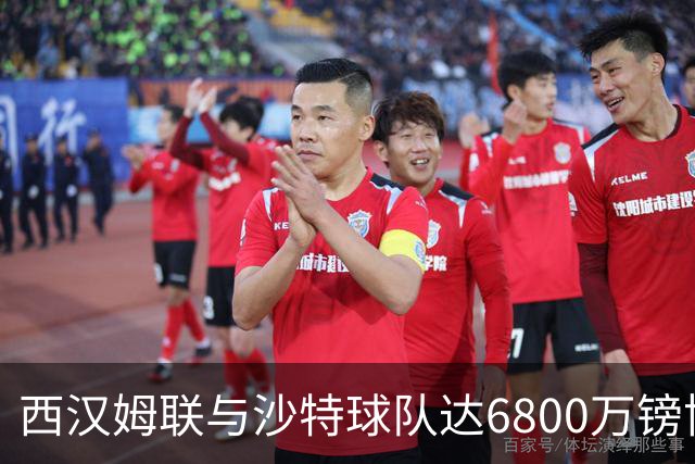 西汉姆联与沙特球队达6800万镑协议，萨默维尔将离队