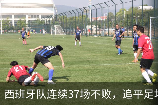 西班牙队连续37场不败，追平足坛国家队最长不败纪录，上次输球还是两年多以前