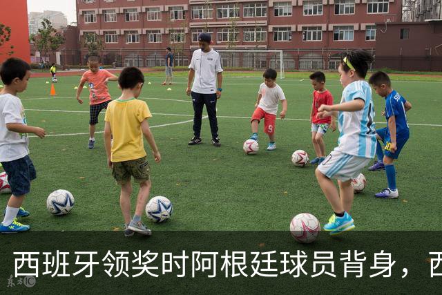 西班牙领奖时阿根廷球员背身，西媒炮轰：输不起！
