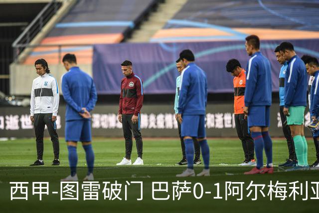 西甲-图雷破门 巴萨0-1阿尔梅利亚七连胜被终结