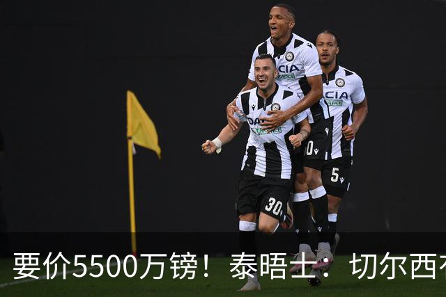 要价5500万镑！泰晤士：切尔西有意拉克鲁瓦，球员已表态希望离队