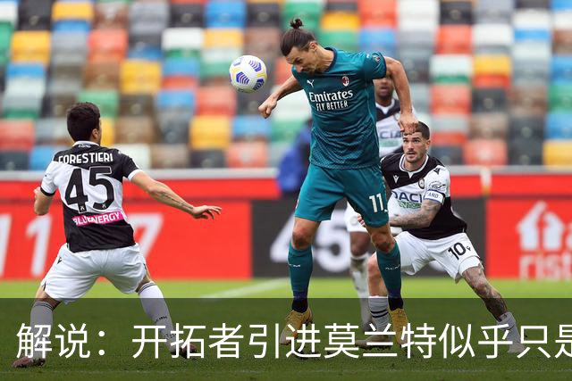 解说：开拓者引进莫兰特似乎只是下笔更大交易的前奏 目标是谁？