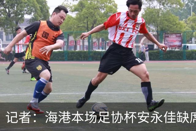 记者：海港本场足协杯安永佳缺席、武磊受伤；有部分梯队球员补充