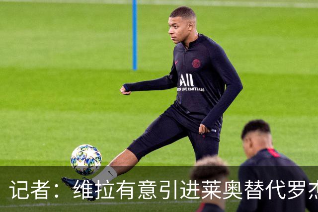记者：维拉有意引进莱奥替代罗杰斯，并与米兰谈埃斯图皮尼安