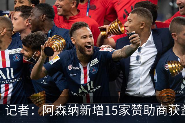 记者：阿森纳新增15家赞助商获益约6500万镑，赞助增长英超最快