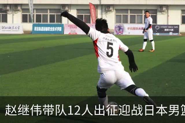 赵继伟带队12人出征迎战日本男篮！7人无缘出征，23岁天赋锋线出局格外扎心