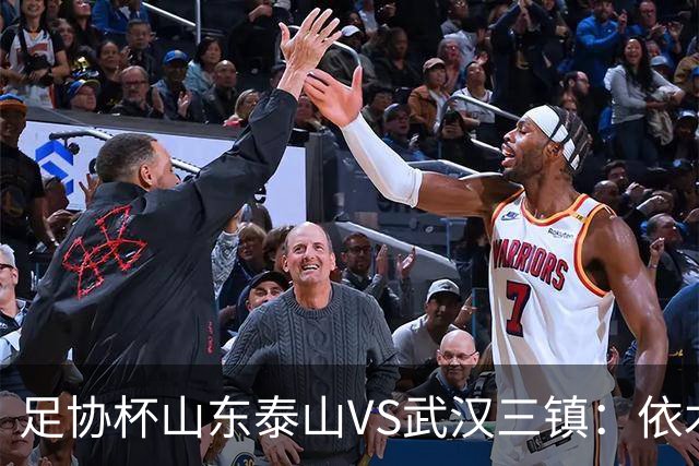 足协杯山东泰山VS武汉三镇：依木兰坐镇中场，瓦科领衔，泽卡冲锋