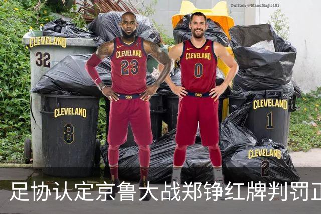 足协认定京鲁大战郑铮红牌判罚正确 破坏明显得分机会