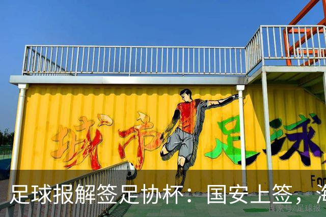 足球报解签足协杯：国安上签，海港、泰山赛程困难