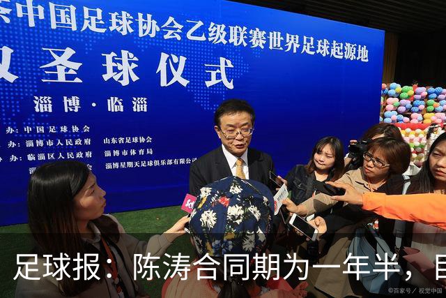 足球报：陈涛合同期为一年半，目标带陕西联合在明年完成冲超