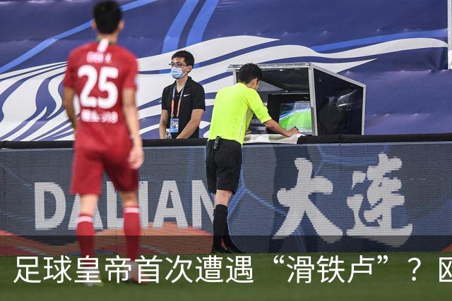 足球皇帝首次遭遇“滑铁卢”？欧足联与中北美联手向世界杯说不！