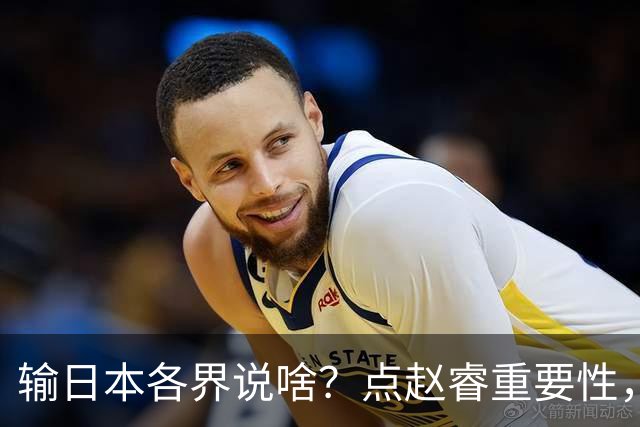 输日本各界说啥？点赵睿重要性，曾令旭直指郭士强，王俊杰曝隐患