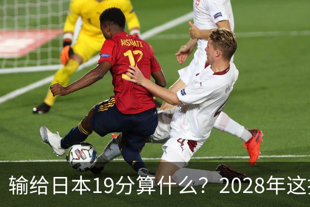 输给日本19分算什么？2028年这批年轻人，才是中国男篮真正的底牌