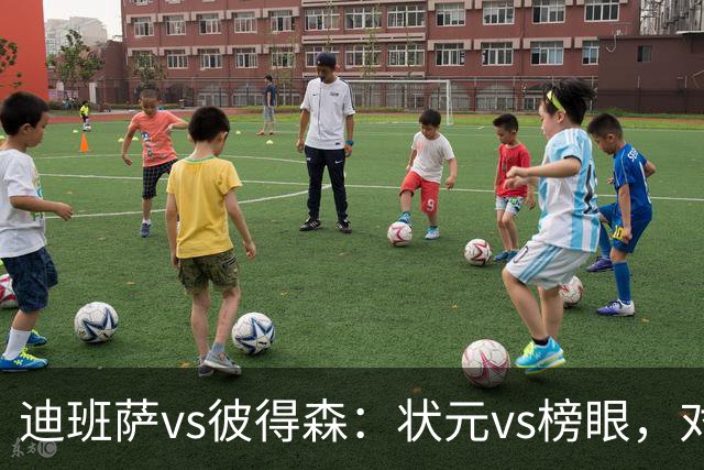 迪班萨vs彼得森：状元vs榜眼，对比见风骨