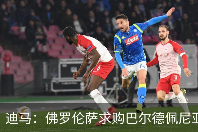 迪马：佛罗伦萨求购巴尔德佩尼亚斯，皇马留球员参加第一阶段夏训
