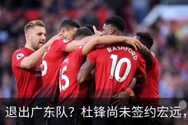 退出广东队？杜锋尚未签约宏远，CBA最强本土主帅有望接任！