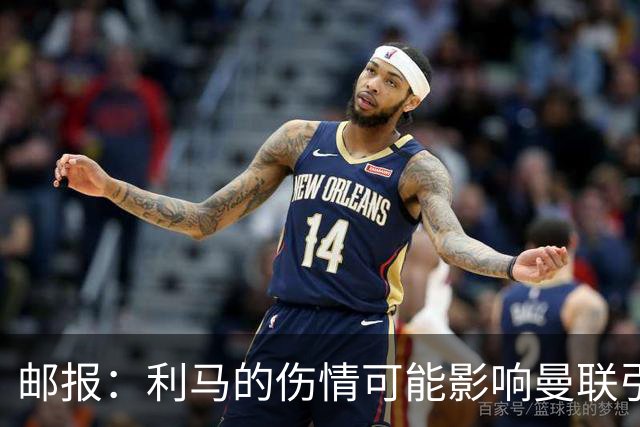 邮报：利马的伤情可能影响曼联引援，卡里克想要控球型中卫