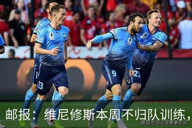 邮报：维尼修斯本周不归队训练，其50%广告收入归皇马