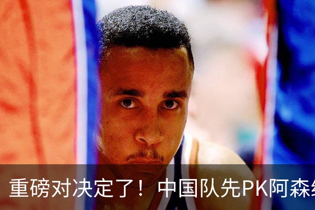 重磅对决定了！中国队先PK阿森纳，后战勒沃库森，邝兆镭出战