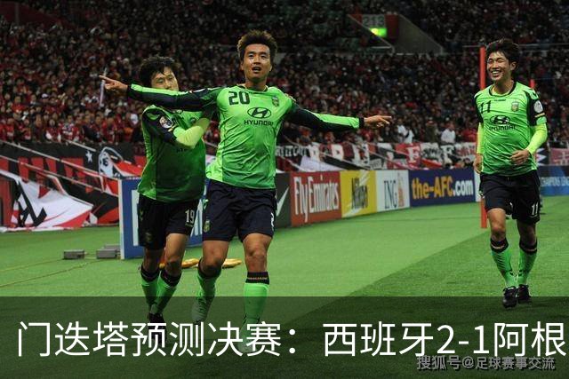 门迭塔预测决赛：西班牙2-1阿根廷，亚马尔、梅西进球，西蒙扑点