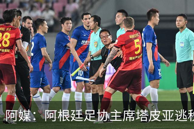 阿媒：阿根廷足协主席塔皮亚逃税上诉被驳回，确认将被起诉