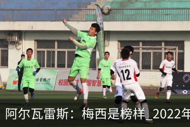 阿尔瓦雷斯：梅西是榜样 2022年决赛球衣差点丢了 现在还留着
