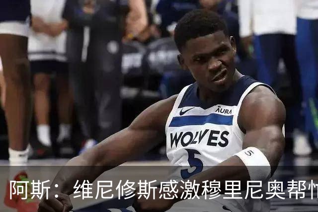 阿斯：维尼修斯感激穆里尼奥帮忙，双方共同让步促成续约