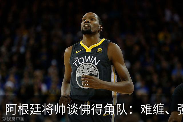 阿根廷将帅谈佛得角队：难缠、强大……