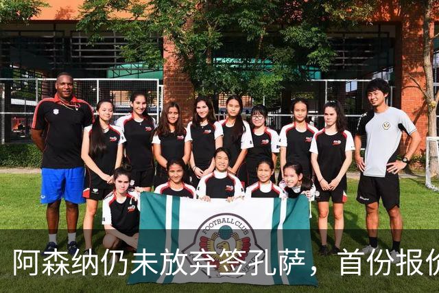 阿森纳仍未放弃签孔萨，首份报价仅超维拉6000万估值一半