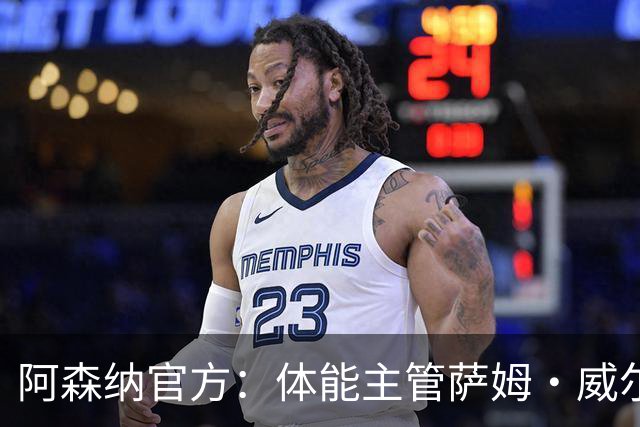 阿森纳官方：体能主管萨姆·威尔逊离队，将加盟帕尔马