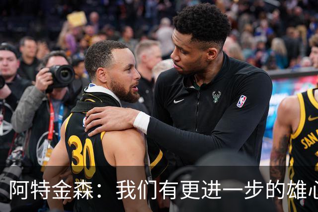 阿特金森：我们有更进一步的雄心 从很多方面看这是一个成功赛季