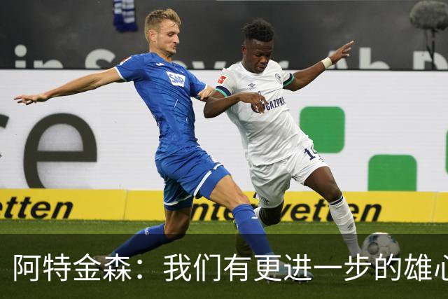 阿特金森：我们有更进一步的雄心 从很多方面看这是一个成功赛季