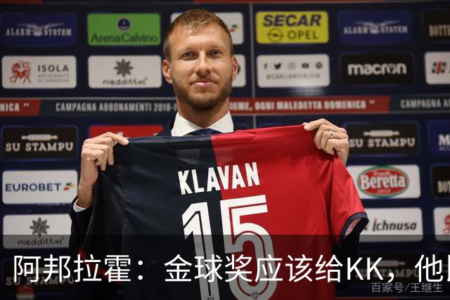 阿邦拉霍：金球奖应该给KK，他比亚马尔和凯恩更突出