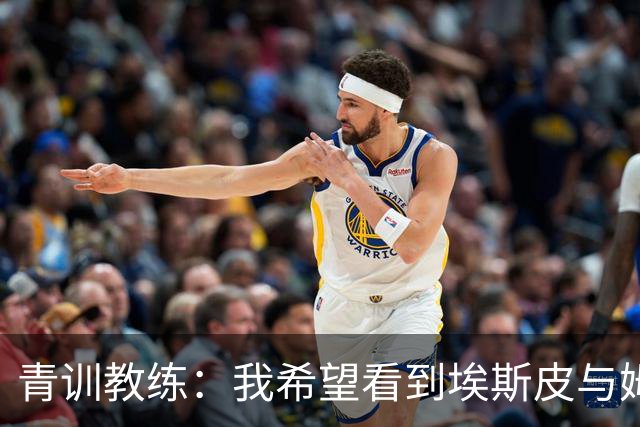 青训教练：我希望看到埃斯皮与姆巴佩组双前锋 他的球风像伊布