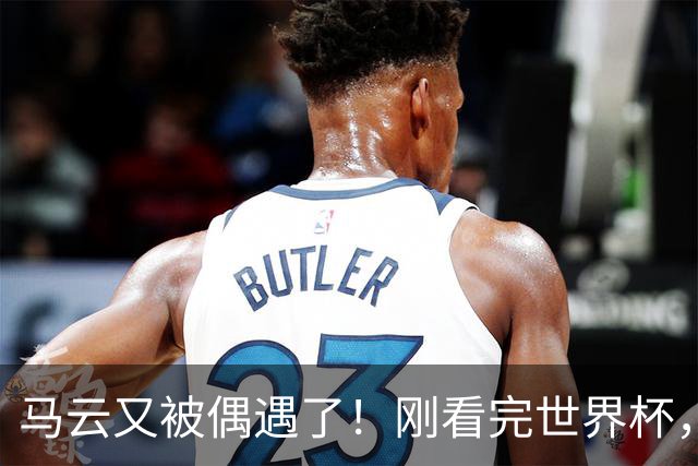 马云又被偶遇了！刚看完世界杯，转头就逛哈尔滨索菲亚广场