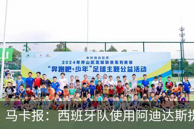 马卡报：西班牙队使用阿迪达斯提供的降温装备，应对高温天气