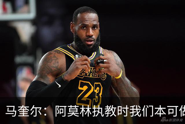 马奎尔：阿莫林执教时我们本可做得更好 要踢欧冠球队需扩充阵容