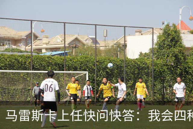 马雷斯卡上任快问快答：我会四种语言；参与曼城三冠王赛季很美妙