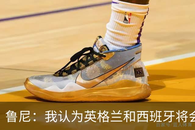 鲁尼：我认为英格兰和西班牙将会师决赛，希望英格兰夺冠