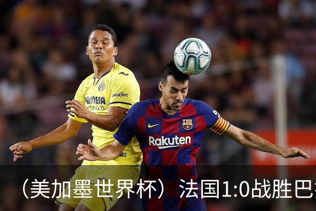（美加墨世界杯）法国1:0战胜巴拉圭 八强战将对阵摩洛哥