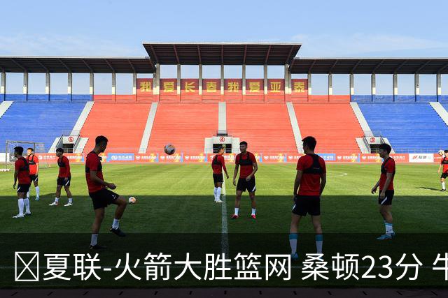 🏀夏联-火箭大胜篮网 桑顿23分 牛顿20+6 杰明21分