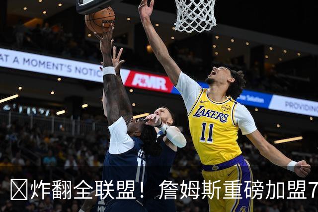 💥炸翻全联盟！詹姆斯重磅加盟76人 联手大帝&马克西&布朗